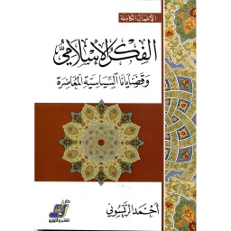 الفكر الإسلامي وقضايانا السياسية المعاصرة