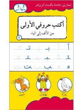 [CHR0396] أكتب حروفي الأولى من الألف إلى الياء 5/3