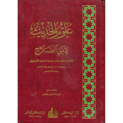 علوم الحديث مجلد ورق ابيض