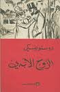 الزوج الأبدي