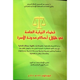 قضاء النيابة العامة في ظلال أحكام مدونة الأسرة
