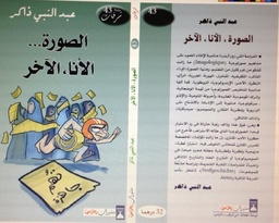 الصورة الأنا الآخر