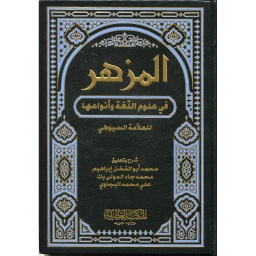 المزهر في علوم اللغة وأنواعها 1/2