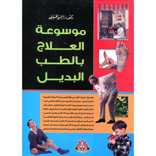 [222] موسوعة العلاج بالطب البديل