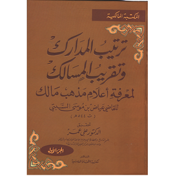 ترتيب المدارك وتقريب المسالك لمعرفة أعلام مذهب مالك 1/3
