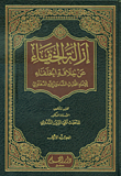 إزالة الخفاء عن خلافة الخلفاء 1/5