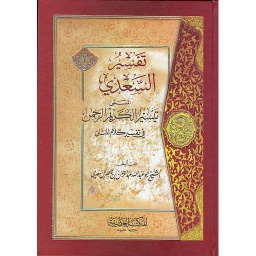 تفسير السعدي المسمى تيسير الكريم الرحمن في تفسير كلام المنان
