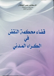 قضاء محكمة النقض في الكراء المدني