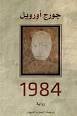 رواية 1984