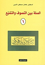 الصلة بين التصوف والتشيع 1/2