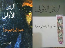البئر الأولى