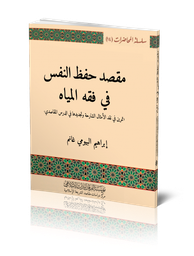 مقصد حفظ النفس في فقه المياه