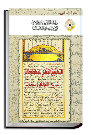 التحقيق النقدي للمخطوطات