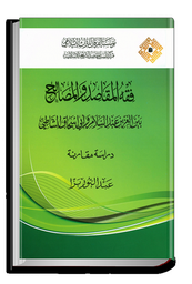 فقه المقاصد والمصالح بين العزيز عبد السلام وأبي اسحاق الشاطبي
