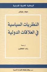 النظريات السياسية في العلاقات الدولية