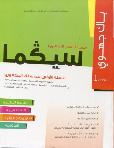 سلسلة سيكما باك جهوي 1 باك المواد الأدبية للعلوم تجريبية ورياضية وتكنولوجية وفنون تطبيقية