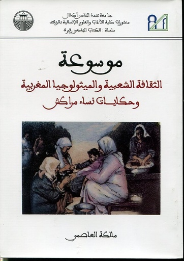 موسوعة الثقافة الشعبية والميثولوجيا المغربية وحكايات نساء مراكش