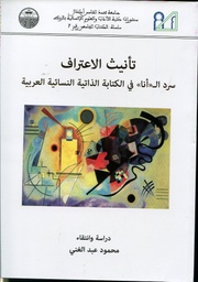 تأنيث الإعتراف سرد ال أنا في الكتابة الذاتية النسائية العربية