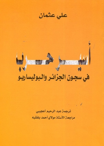 أسير حرب في سجون الجزائر والبوليساريو 
