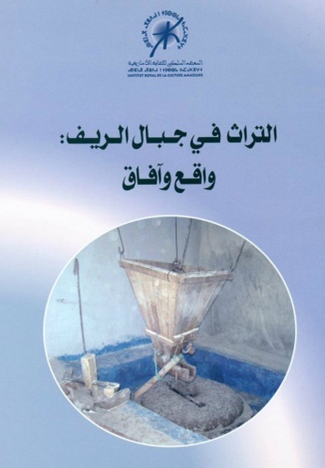 le patrimoine dans les montagnes rifaines : état et perspectives التراث في جبال الريف : واقع وآفاق