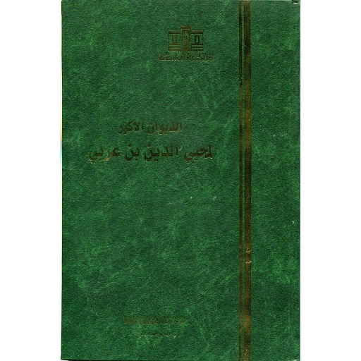 الديوان الأكبر لمحيي الدين بن عربي