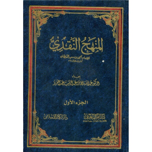 المنهج النقدي 1/2