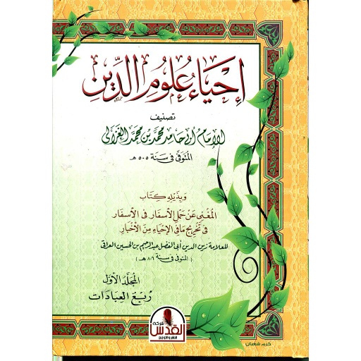 إحياء علوم الدين 1/5 سلوفان
