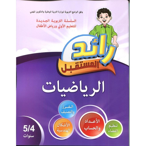 رائد المستقبل الرياضيات 4/5 سنوات