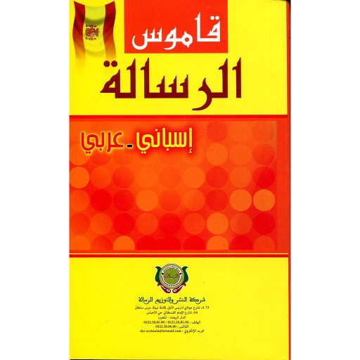 Diccionario Espanol - Arabe قاموس الرسالة إسباني عربي