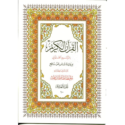 القرآن الكريم نصف برواية ورش ج 10