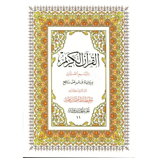 القرآن الكريم نصف برواية ورش ج 11