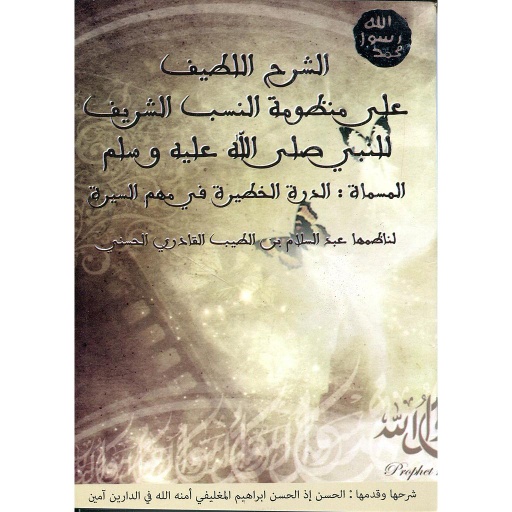 الشرح اللطيف على منظومة النسب الشريف للنبي صلى الله عليه وسلم