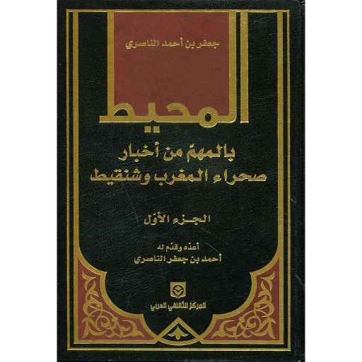 [MRKZ037] المحيط بالمهم من أخبار صحراء المغرب وشنقيط  1/2