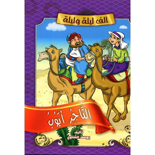 التاجر أيوب وابنه غانم وابنته فتنة