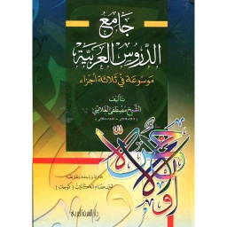 جامع الدروس العربية