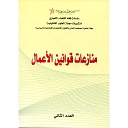 منازعات قوانين الأعمال
