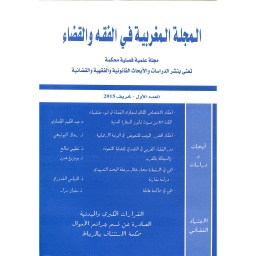 المجلة المغربية في الفقه والقضاء عدد 1