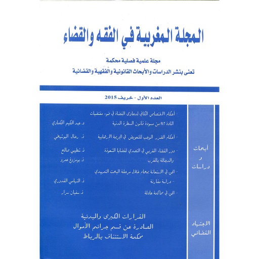 المجلة المغربية في الفقه والقضاء عدد 1