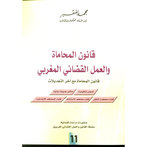 [LR09185] قانون المحاماة والعمل القضائي المغربي عدد 11