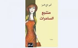 منتجع الساحرات