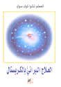 العلاج البراني بالكريستال