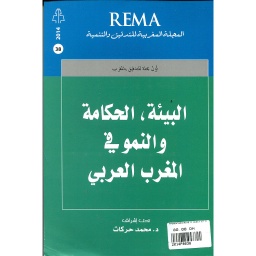 المجلة المغربية للتدقيق والتنمية البيئة الحكامة والنمو في المغرب العربي عدد 38