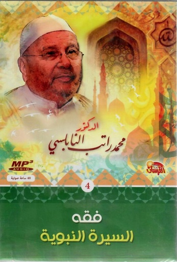 فقه السيرة النبوية قرص