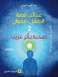 عجائب قصة الطفل صفوان ج2 صحبة بأثر غريب