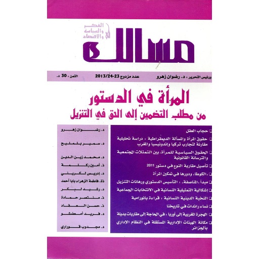 مجلة مسالك في الفكر والسياسة والاقتصاد عدد 24/23 المرأة في الدستور من مطلب التضمين إلى الحق في التنزيل