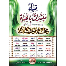 نساء مبشرات بالجنة
