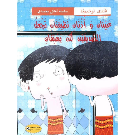 عينان وأذنان نظيفتان تجعل الصديقين لك يهتفان