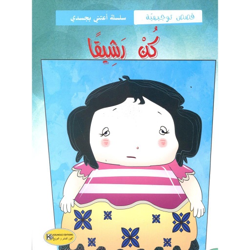 كن رشيقا