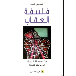 فلسفة العقاب من المدرسة التقليدية إلى ما بعد الحداثة