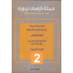 مجلة كراسات تربوية العدد 2